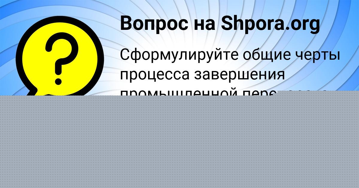 Картинка с текстом вопроса от пользователя Соня Бакулева