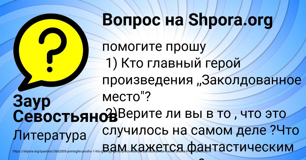 Картинка с текстом вопроса от пользователя Заур Севостьянов
