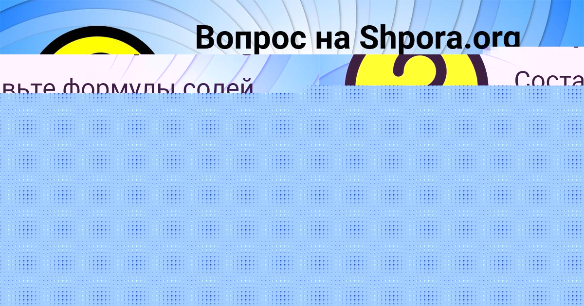 Картинка с текстом вопроса от пользователя Ульяна Мороз