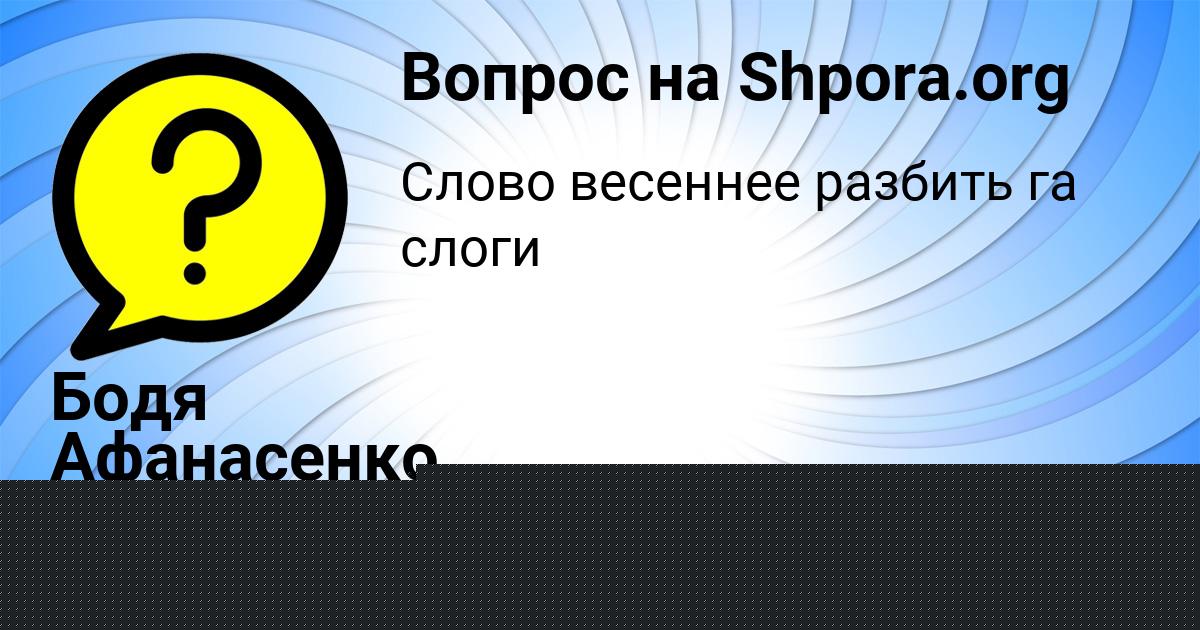 Картинка с текстом вопроса от пользователя Alsu Leschenko