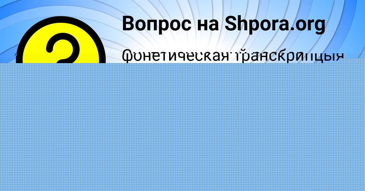 Картинка с текстом вопроса от пользователя ПАША ТИМОШЕНКО