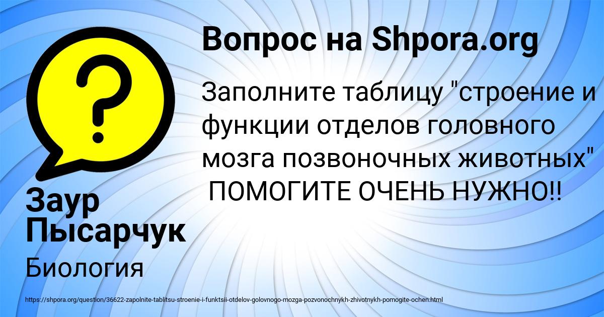 Заполните таблицу \"строение и функции отделов головного мозга ...