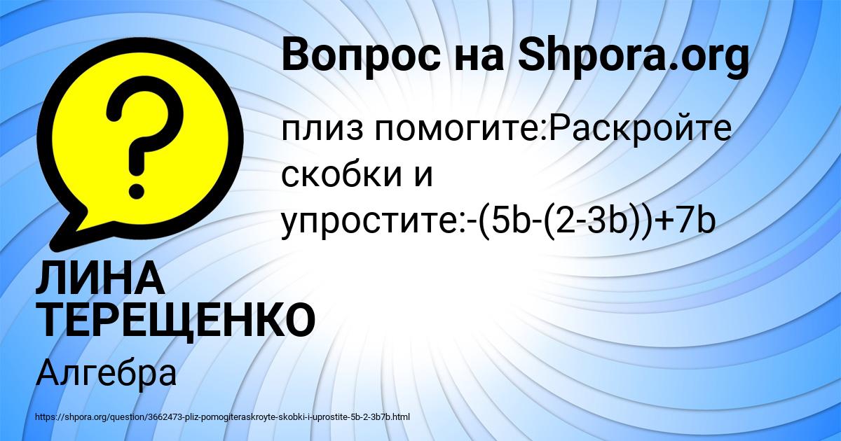 Картинка с текстом вопроса от пользователя ЛИНА ТЕРЕЩЕНКО