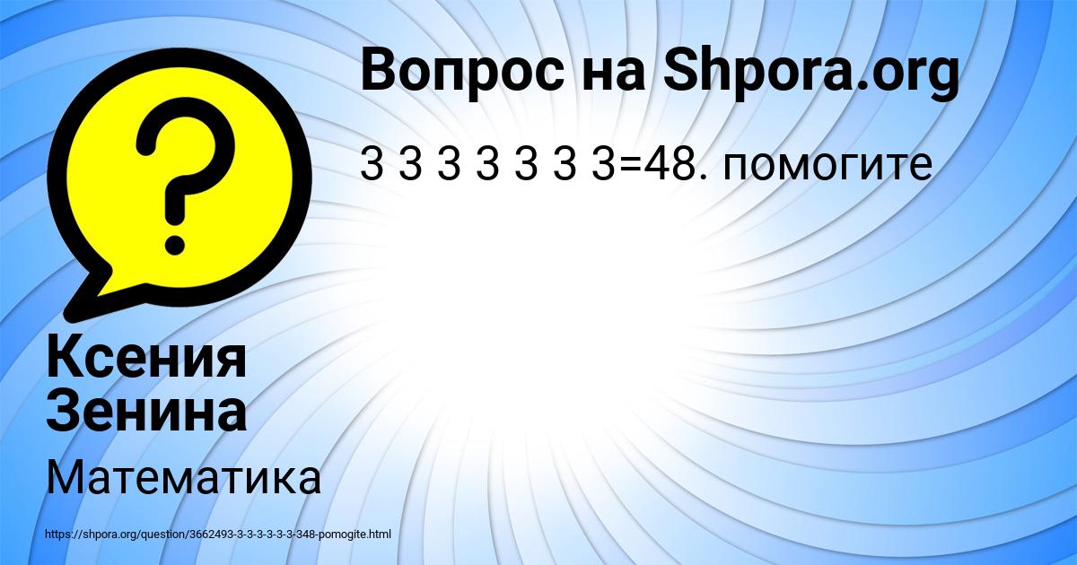 Картинка с текстом вопроса от пользователя Ксения Зенина