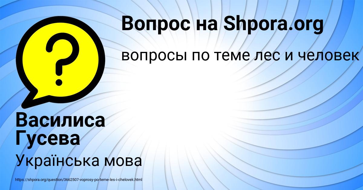 Картинка с текстом вопроса от пользователя Василиса Гусева