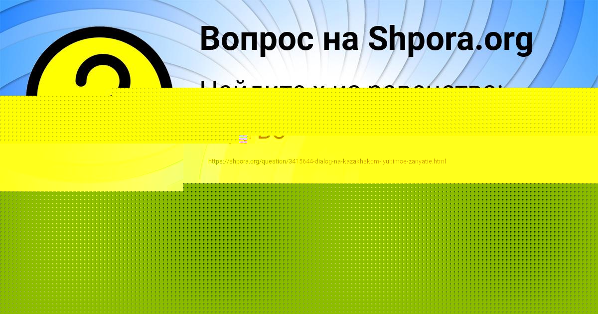 Картинка с текстом вопроса от пользователя Alena Kovalchuk