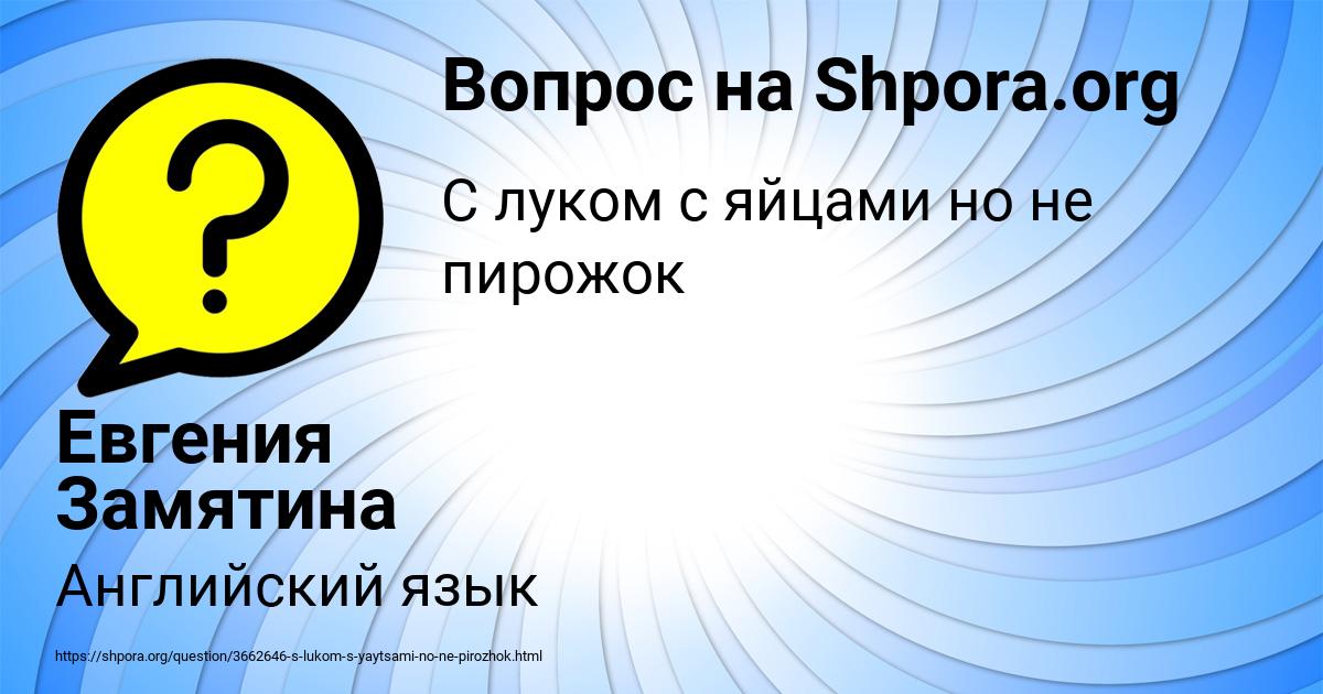 Картинка с текстом вопроса от пользователя Евгения Замятина