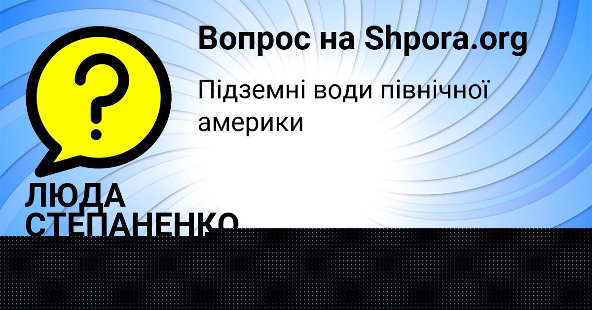 Картинка с текстом вопроса от пользователя АМЕЛИЯ МОСТОВАЯ