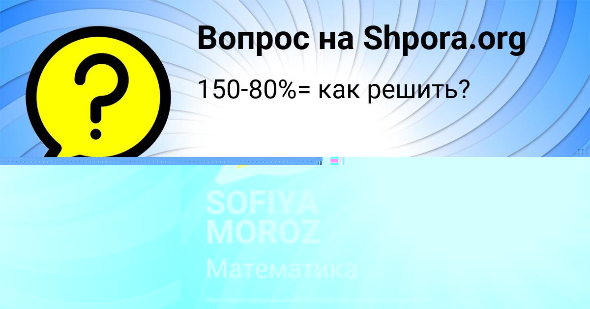 Картинка с текстом вопроса от пользователя SOFIYA MOROZ