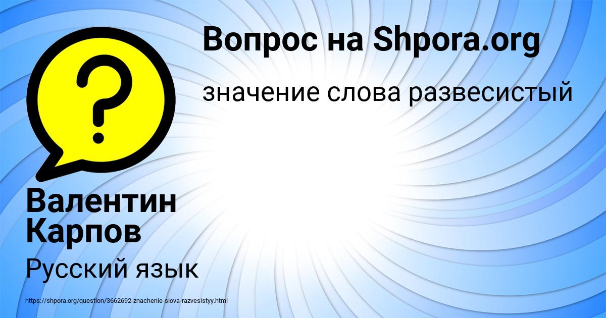 Картинка с текстом вопроса от пользователя Валентин Карпов