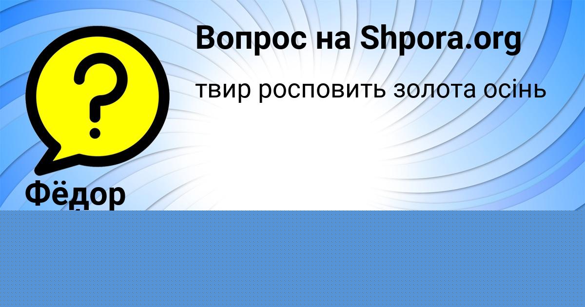 Картинка с текстом вопроса от пользователя Alena Karpova