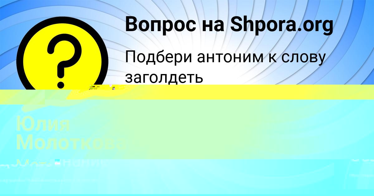 Картинка с текстом вопроса от пользователя Юлия Молоткова