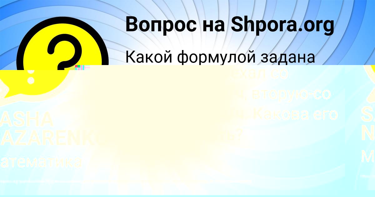 Картинка с текстом вопроса от пользователя SASHA NAZARENKO