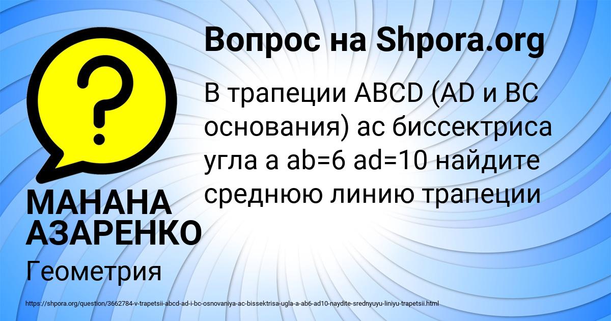 Картинка с текстом вопроса от пользователя МАНАНА АЗАРЕНКО