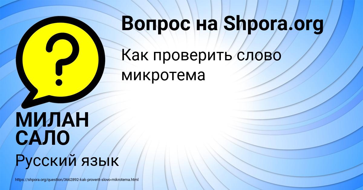 Картинка с текстом вопроса от пользователя МИЛАН САЛО
