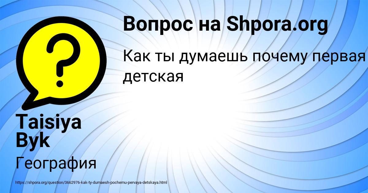 Картинка с текстом вопроса от пользователя Taisiya Byk