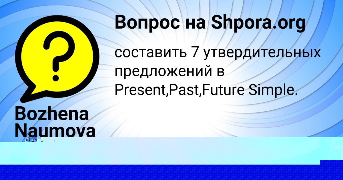 Картинка с текстом вопроса от пользователя Bozhena Naumova