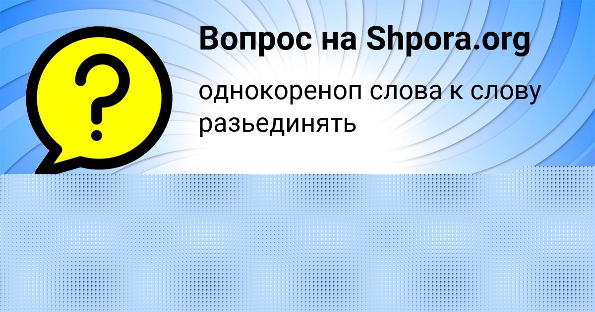 Картинка с текстом вопроса от пользователя ИРИНА МАКСИМЕНКО