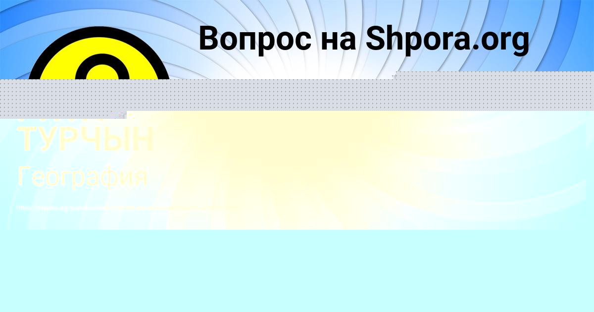 Картинка с текстом вопроса от пользователя РИТА ТУРЧЫН