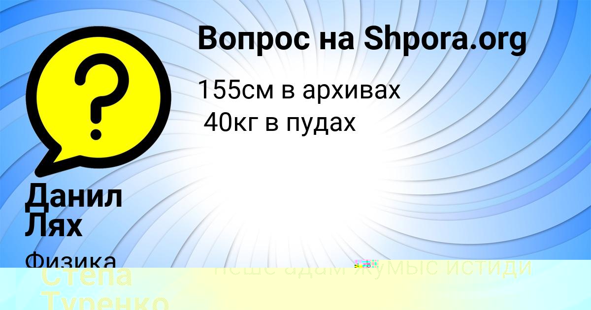 Картинка с текстом вопроса от пользователя Степа Туренко