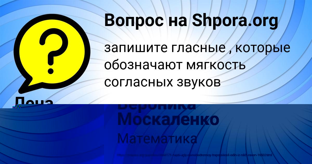 Картинка с текстом вопроса от пользователя Вероника Москаленко