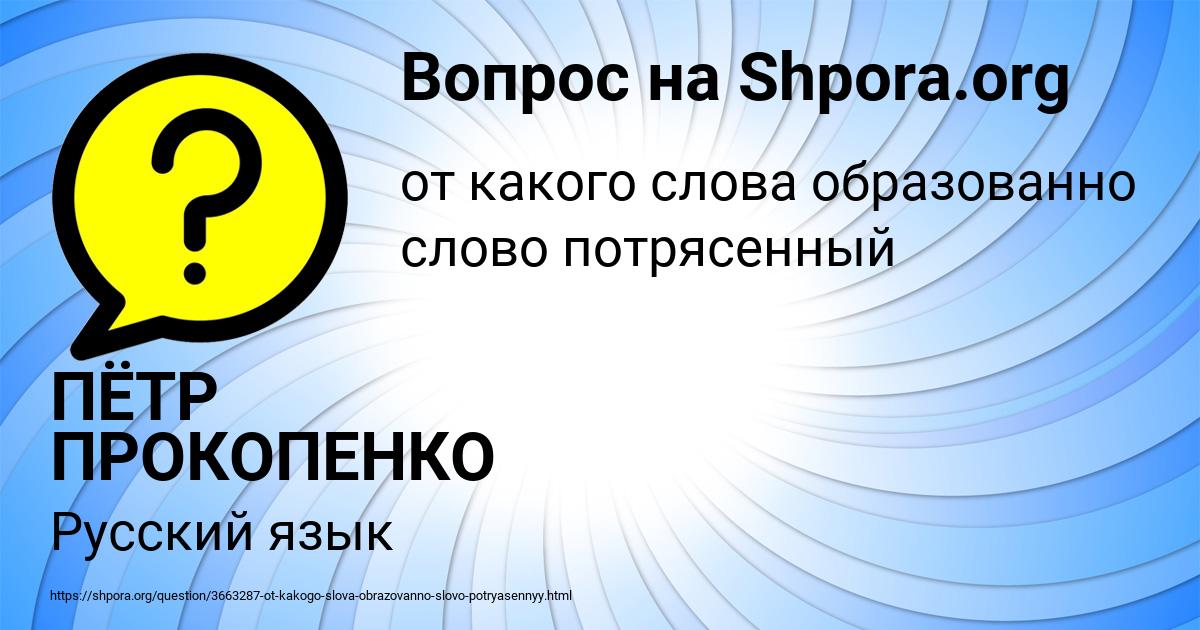 Картинка с текстом вопроса от пользователя ПЁТР ПРОКОПЕНКО