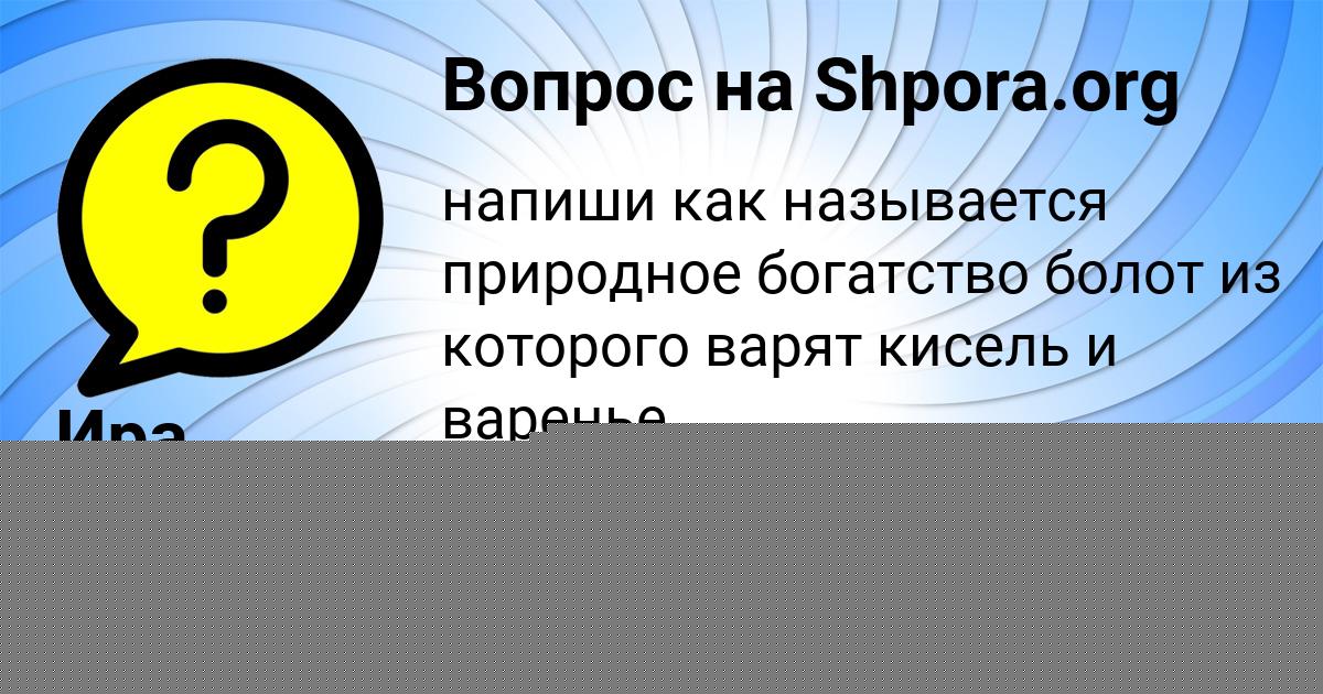 Картинка с текстом вопроса от пользователя Ира Атрощенко