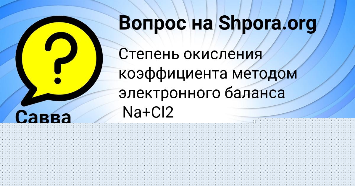 Картинка с текстом вопроса от пользователя Савва Потапенко