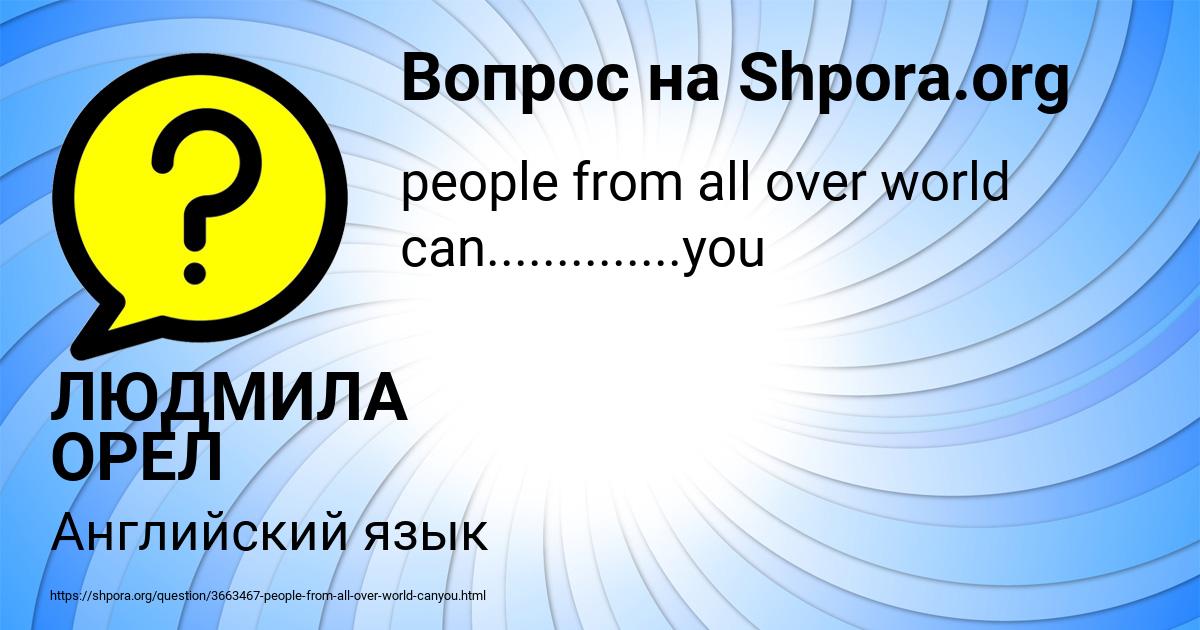 Картинка с текстом вопроса от пользователя ЛЮДМИЛА ОРЕЛ