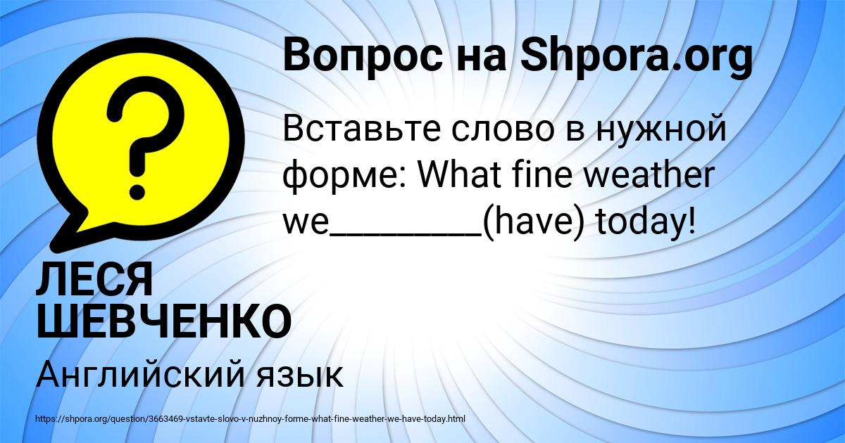 Картинка с текстом вопроса от пользователя ЛЕСЯ ШЕВЧЕНКО
