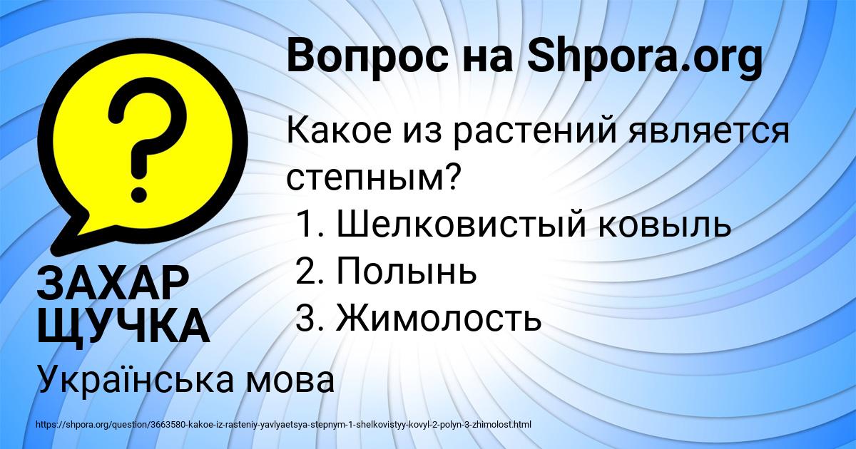 Картинка с текстом вопроса от пользователя ЗАХАР ЩУЧКА