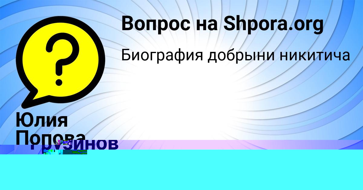 Картинка с текстом вопроса от пользователя Юлия Попова