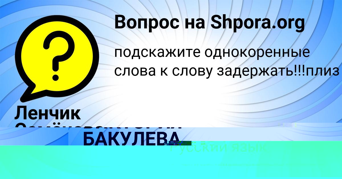 Картинка с текстом вопроса от пользователя ВИКТОРИЯ БАКУЛЕВА