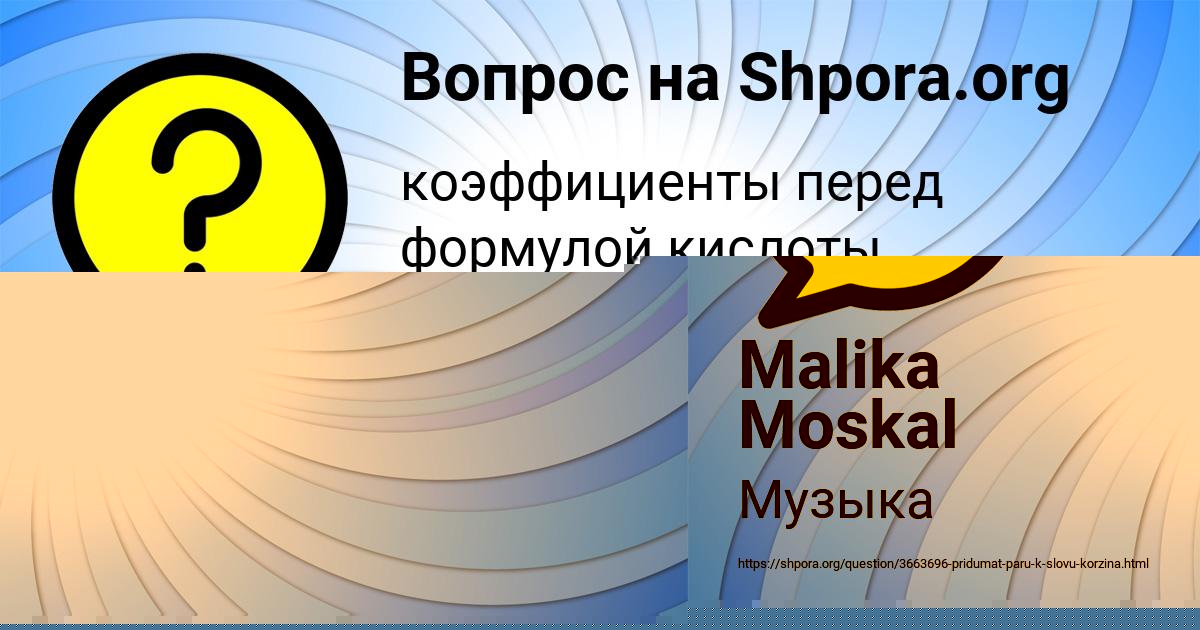 Картинка с текстом вопроса от пользователя Malika Moskal