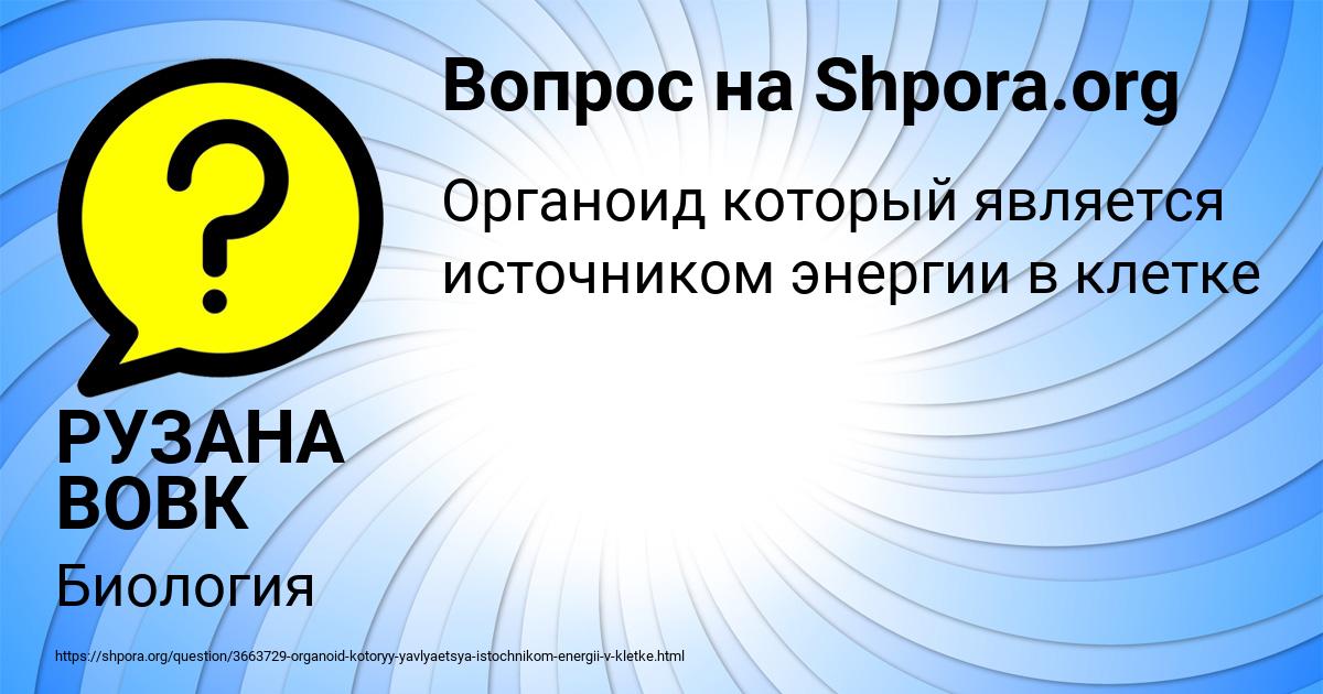 Картинка с текстом вопроса от пользователя РУЗАНА ВОВК