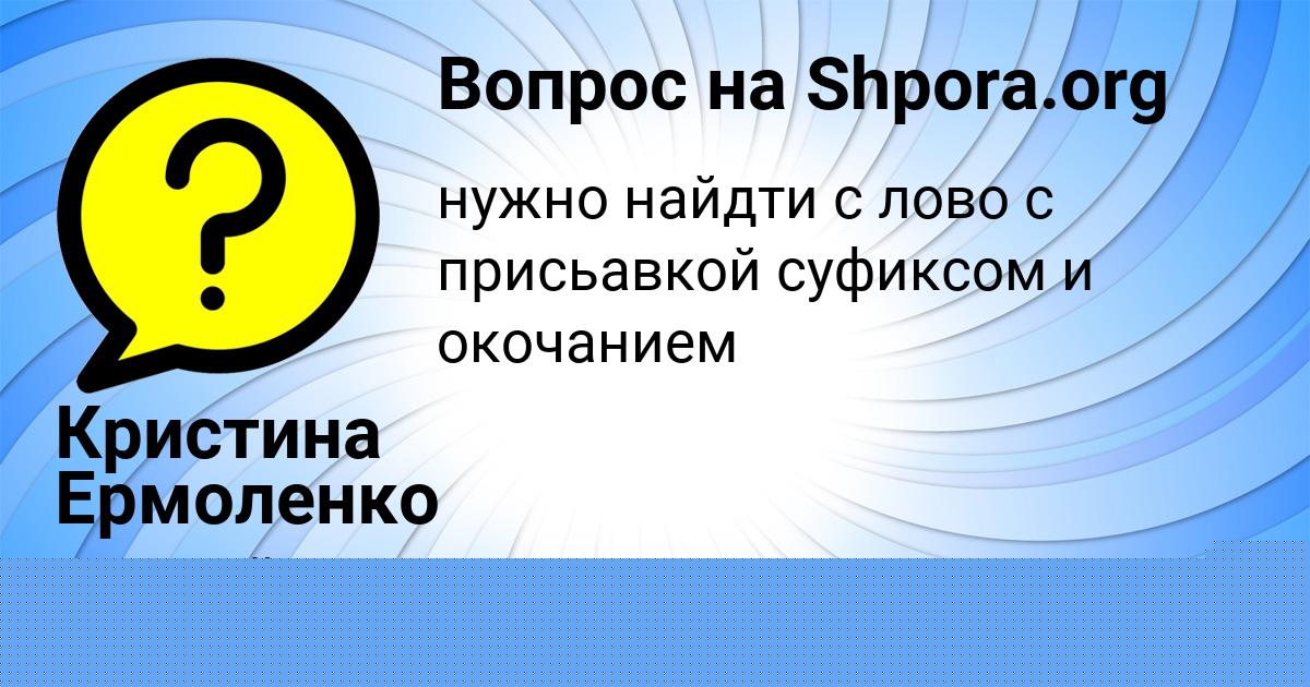 Картинка с текстом вопроса от пользователя Лена Федосенко
