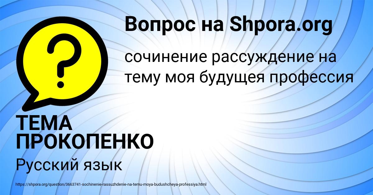 Картинка с текстом вопроса от пользователя ТЕМА ПРОКОПЕНКО