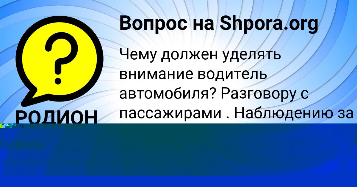 Картинка с текстом вопроса от пользователя РОДИОН РОМАНЕНКО