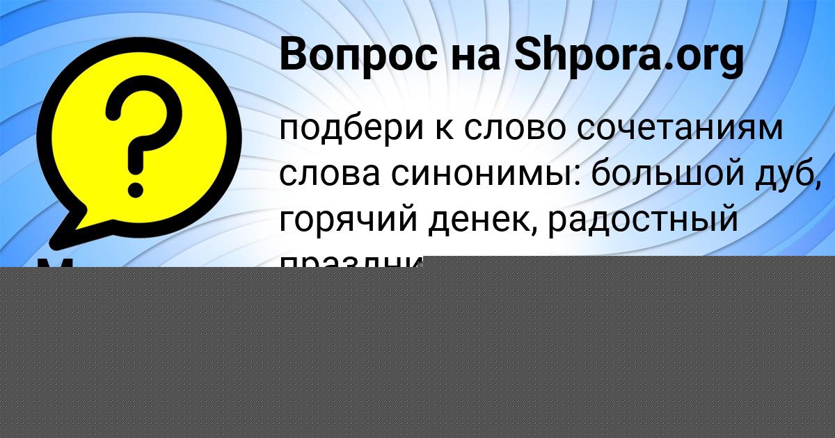 Картинка с текстом вопроса от пользователя Маша Москаль