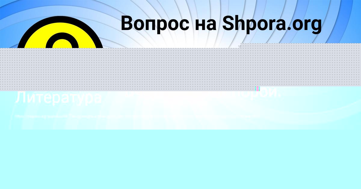 Картинка с текстом вопроса от пользователя Vika Paramonova