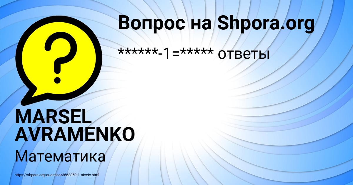 Картинка с текстом вопроса от пользователя MARSEL AVRAMENKO
