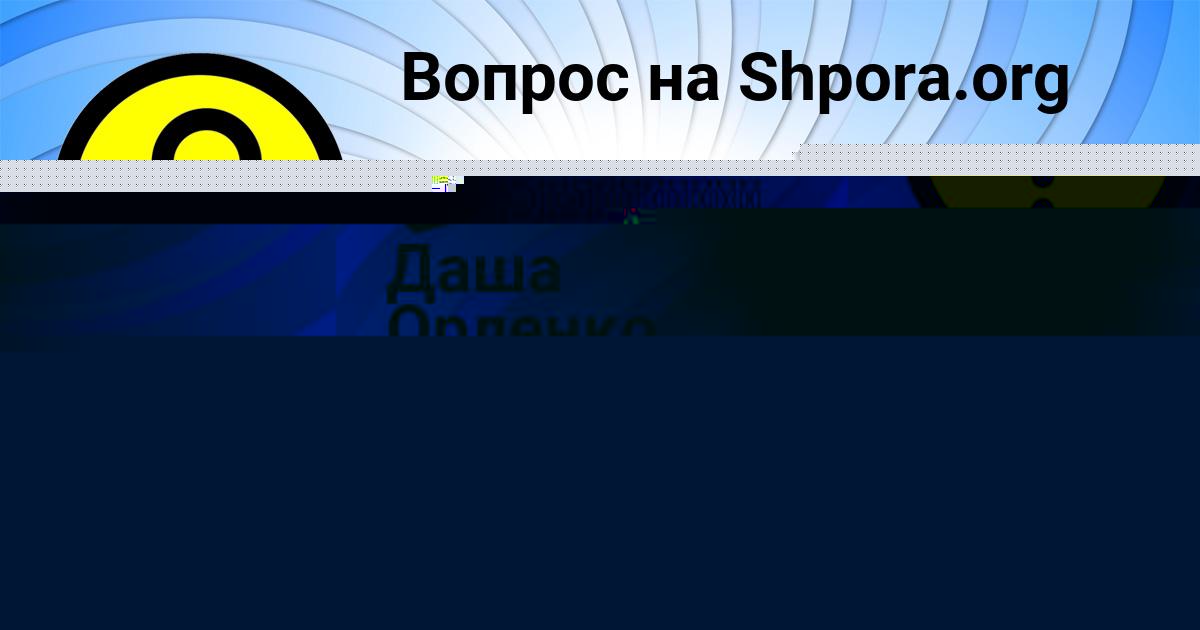 Картинка с текстом вопроса от пользователя Даша Орленко