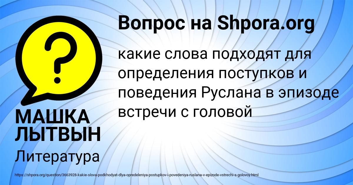Картинка с текстом вопроса от пользователя МАШКА ЛЫТВЫН