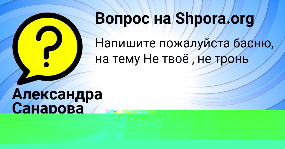 Картинка с текстом вопроса от пользователя Александра Санарова