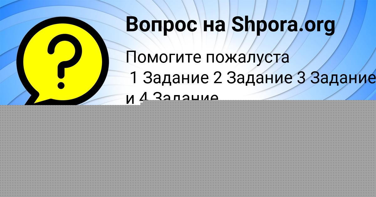 Картинка с текстом вопроса от пользователя Алинка Конькова