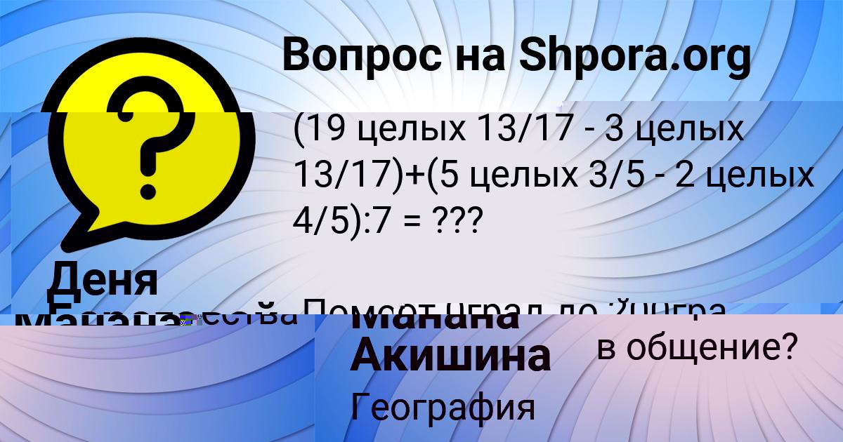 Картинка с текстом вопроса от пользователя Манана Селифонова