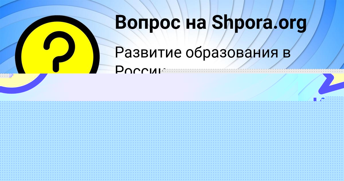 Картинка с текстом вопроса от пользователя Daliya Pavlyuchenko
