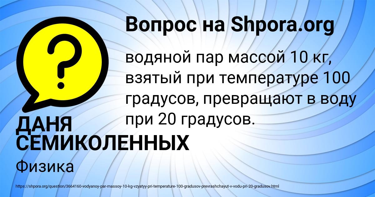 Картинка с текстом вопроса от пользователя ДАНЯ СЕМИКОЛЕННЫХ