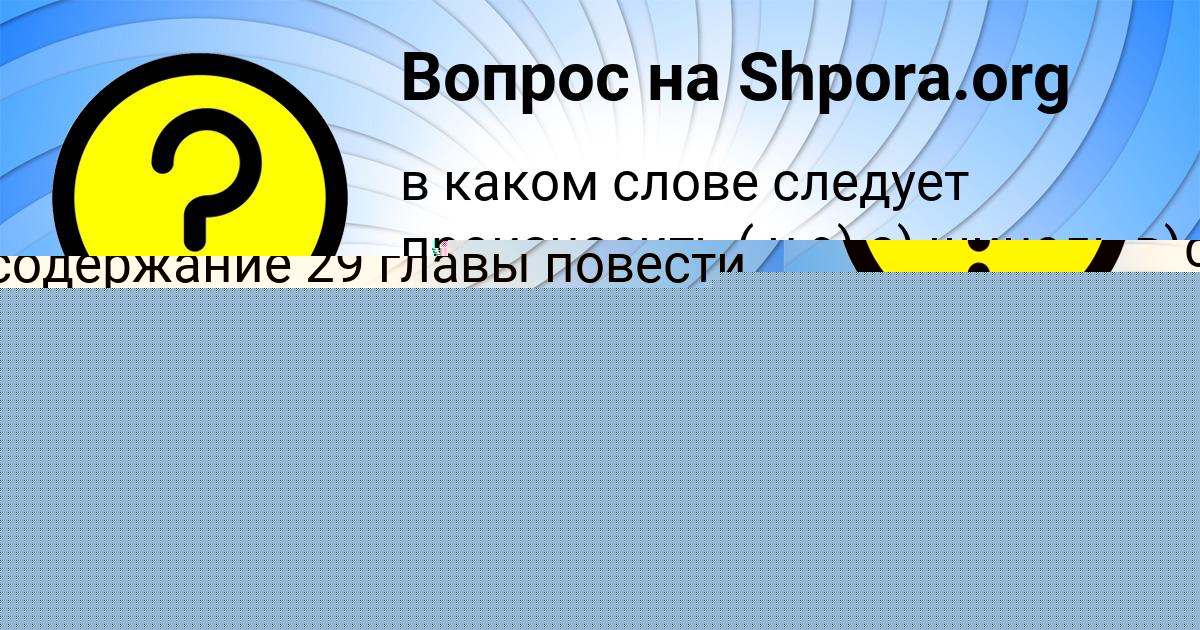 Картинка с текстом вопроса от пользователя Далия Ефименко