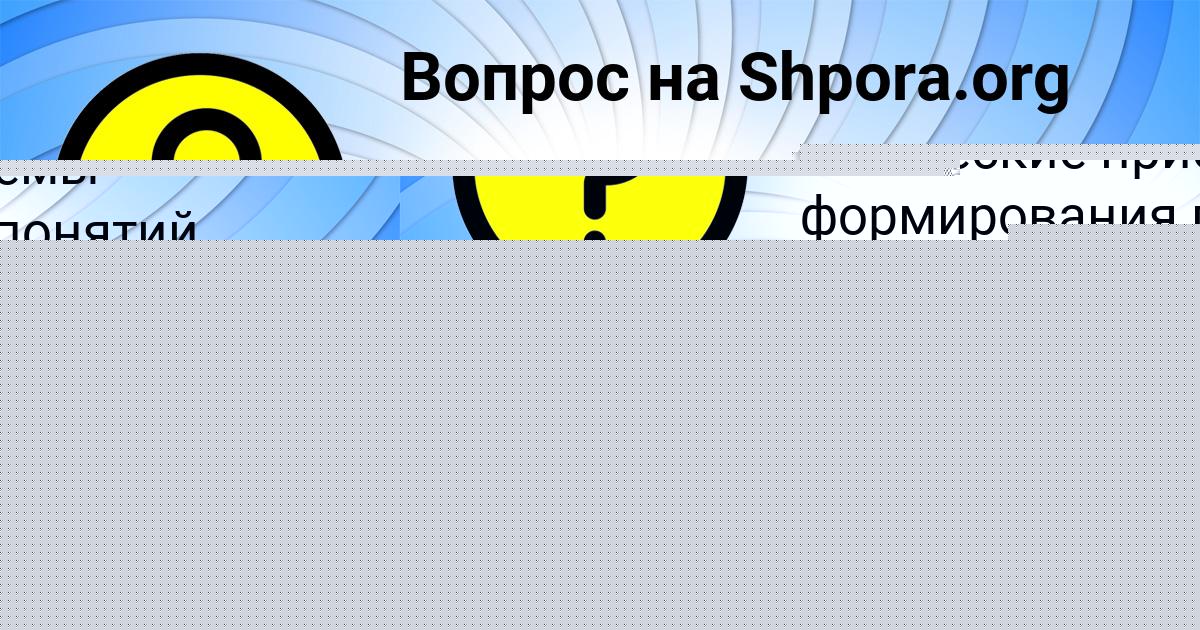Картинка с текстом вопроса от пользователя Джана Зварыч